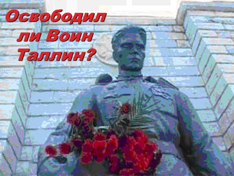 Освободил ли Воин Таллин?
